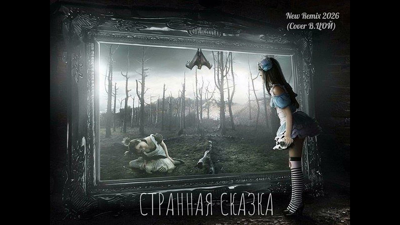Странная Сказка (Cover В.ЦОЙ) New Remix 2026