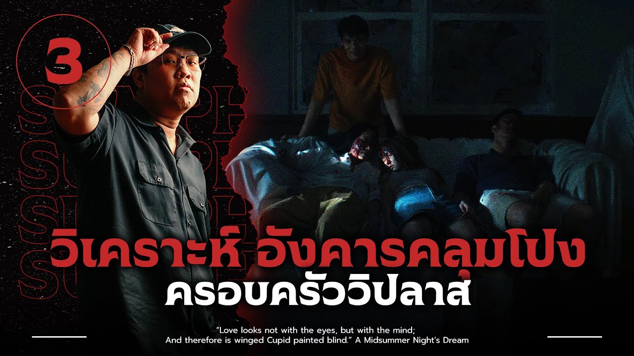 ครอบครัววิปลาส | วิเคราะห์ 'อังคารคลุมโปง เอกซ์ตรีม'💀