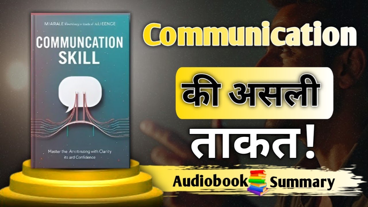 Master Communication FAST! वो Secrets जो आपकी लाइफ बदल देंगे | Motivational Audiobook Summary