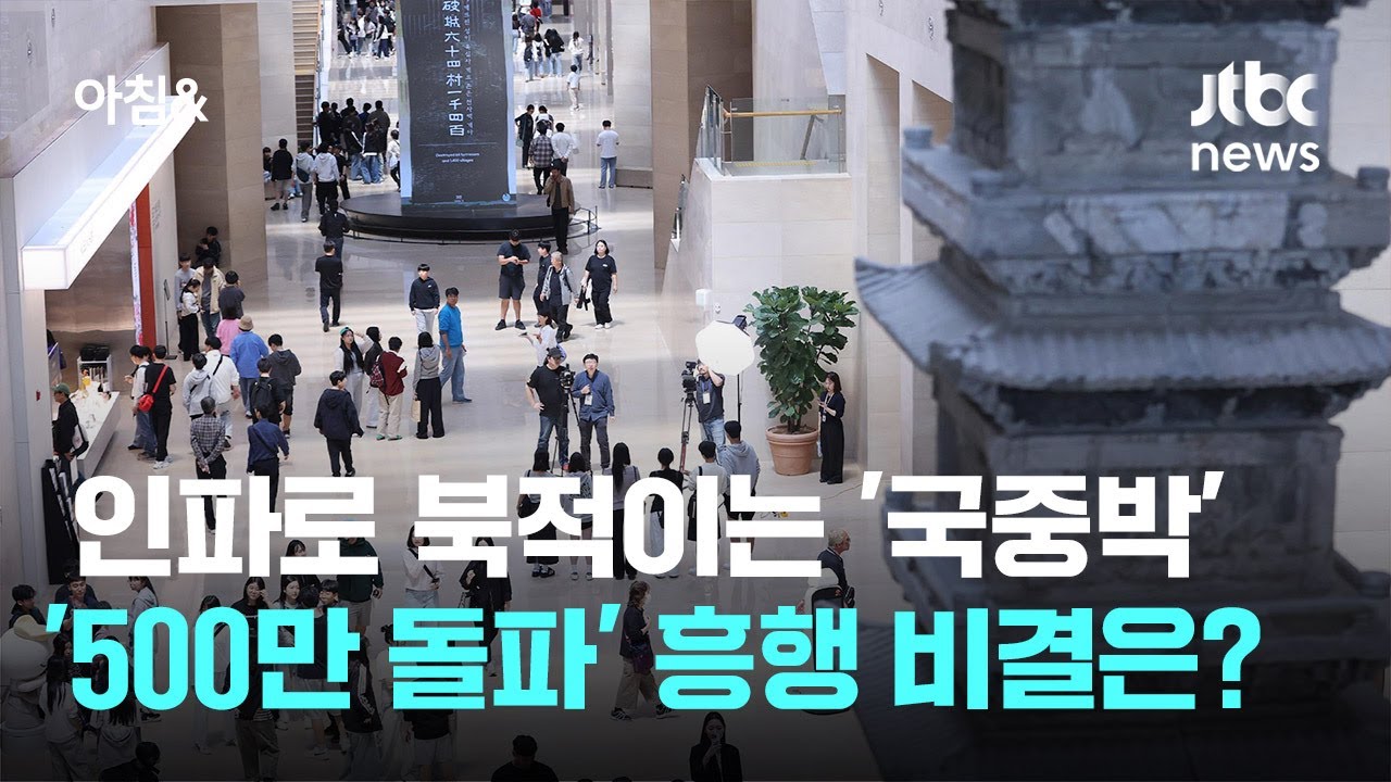 인파로 북적이는 '국중박', 사상 첫 '500만 돌파'&hellip;흥행 비결은? / JTBC 아침&