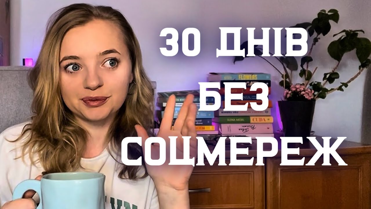 …і як це змінило якість мого життя | мій досвід відмови від соцмереж 