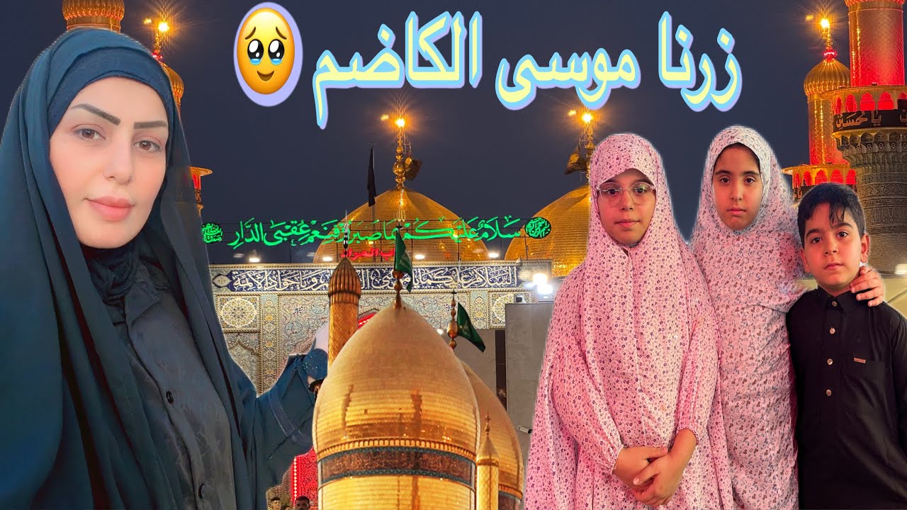 رحنا زياره للأمام الكاضم 🥹 شوفو عباس اصار ويا 😔