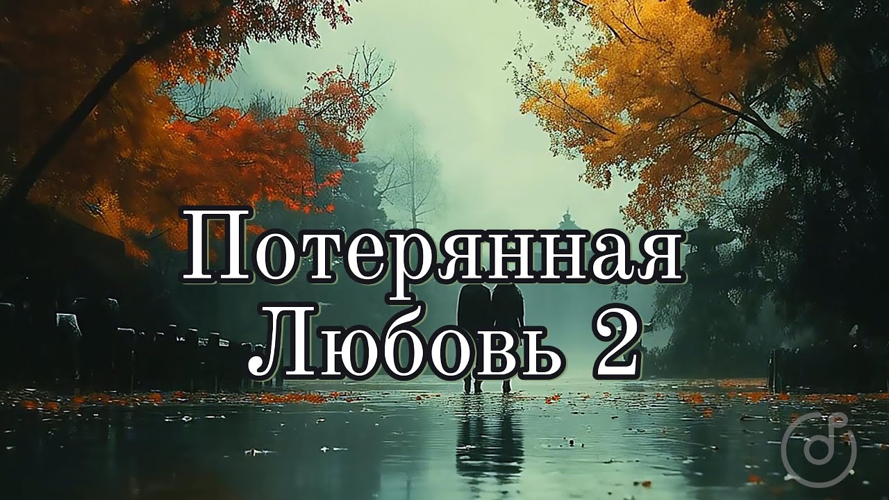 Потерянная Любовь 2