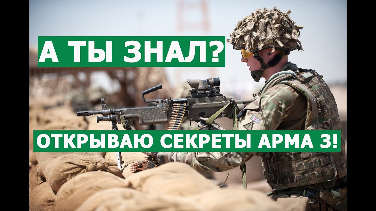 ArmA 3 РАСКРЫВАЮ СЕКРЕТЫ ИГРЫ для НОВИЧКОВ