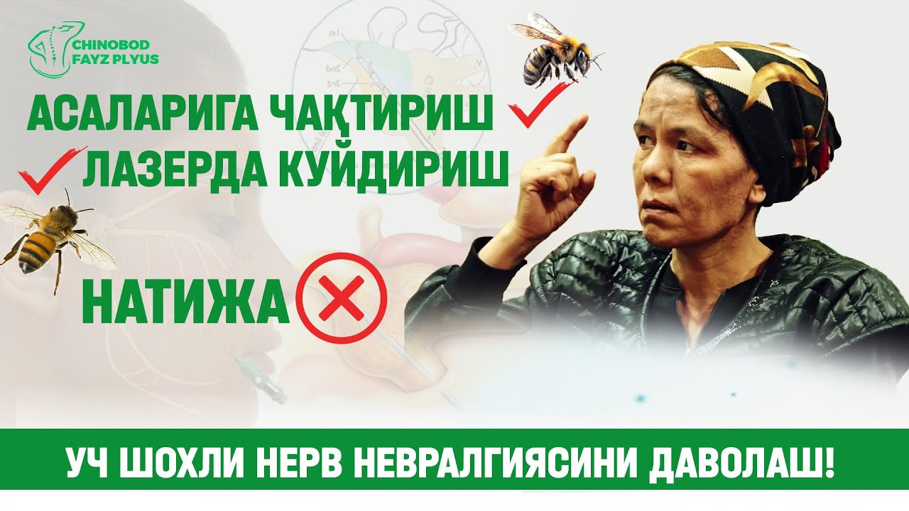 УЧ ШОХЛИ НЕРВ НЕВРАЛГИЯСИ ДАВОЛАШ!