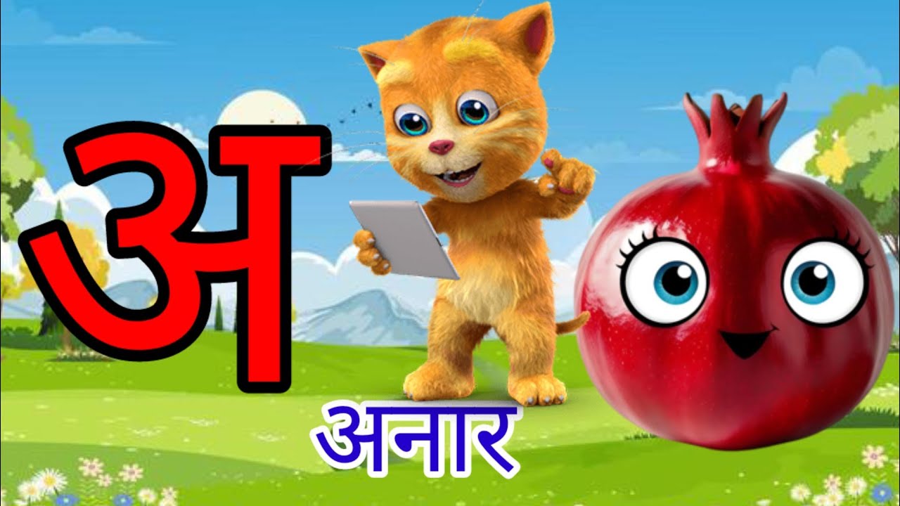 अ से अनार,अ,आ,इ,ई, A  Se Anar Aa Se Aam,a se anar, #nurseryrhymes #हिंदीवर्णमाला 
