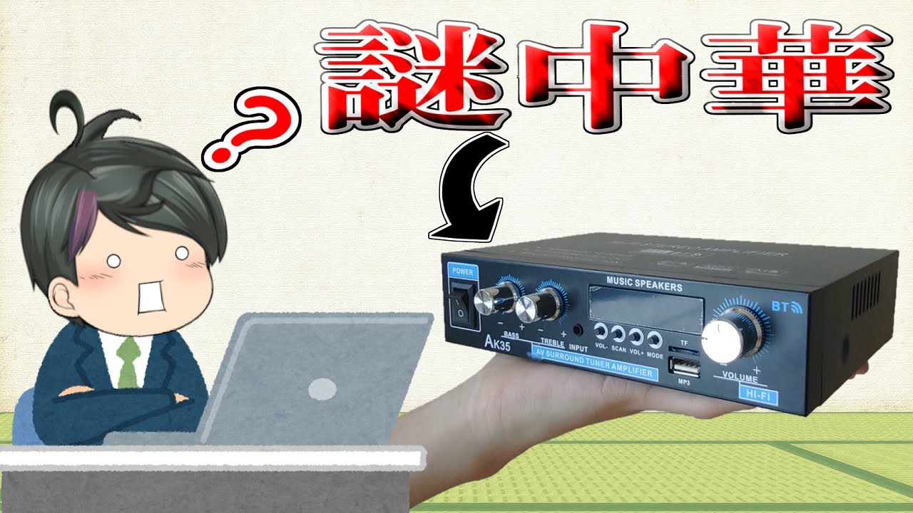 【怪中華】怪しい中華製アンプを買ったけどホントに使えるのか？