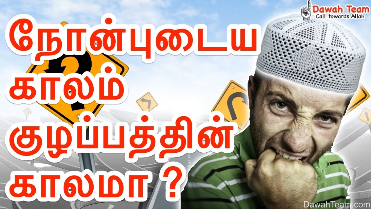 நோன்புடைய காலம் குழப்பத்தின் காலமா ? ᴴᴰ┇ Moulavi Abdul Basith Bukhari ┇ Dawah Team
