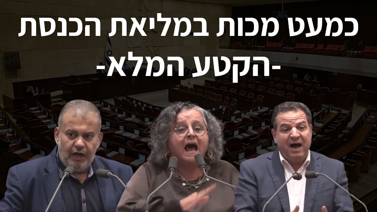 כמעט מכות בכנסת בחוק עונש מוות - הקטע המלא