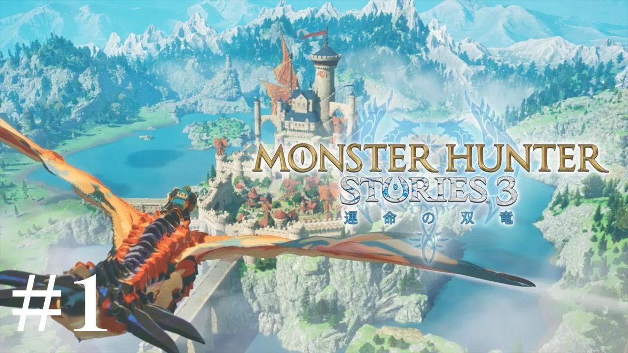 運命に差し込む蒼い光　【MONSTER HUNTER STORIES 3 運命の双竜】　※ネタバレあり！　#1