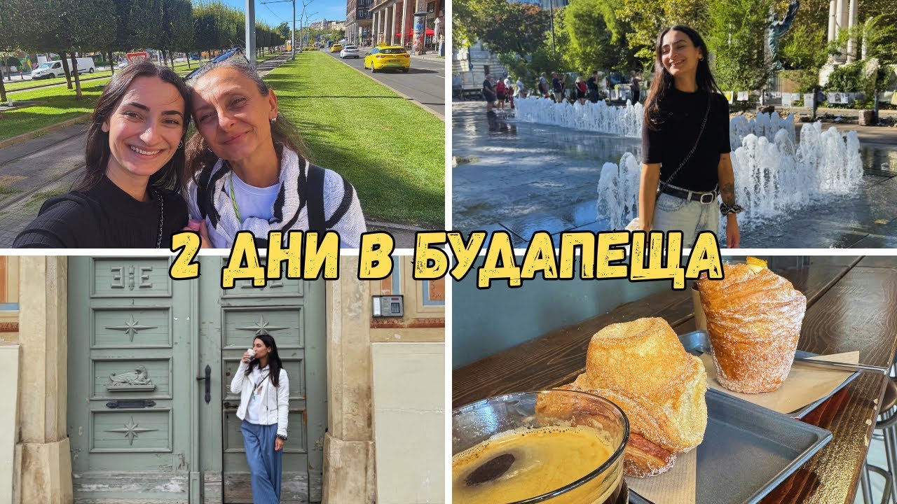 Нашето пътешествие с мама 2025 🇭🇺 Будапеща – красота, смях и вкусна храна!