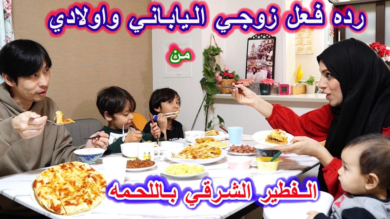 رده فعل زوجي الياباني واولادي من الفطير الشرقي باللحمه #روتيني_اليومي في اليابان