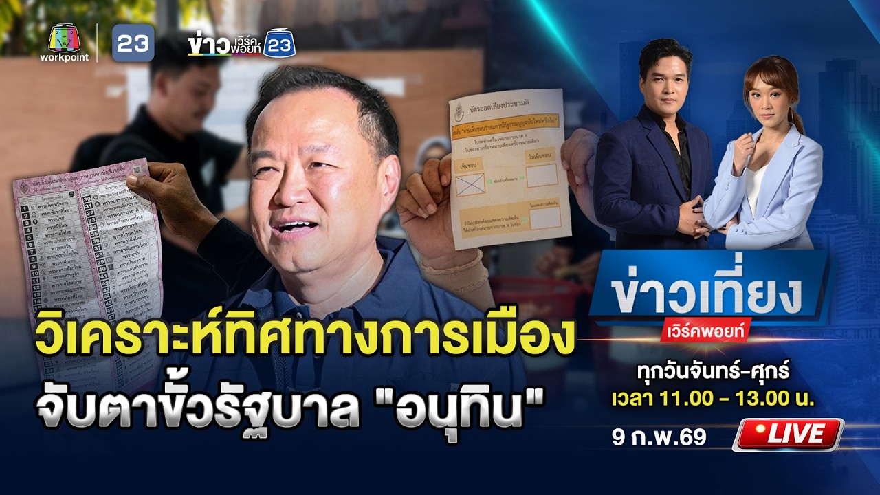 🔴 Live ข่าวเที่ยงเวิร์คพอยท์ | วิเคราะห์สูตรจัดตั้งรัฐบาล หลัง 