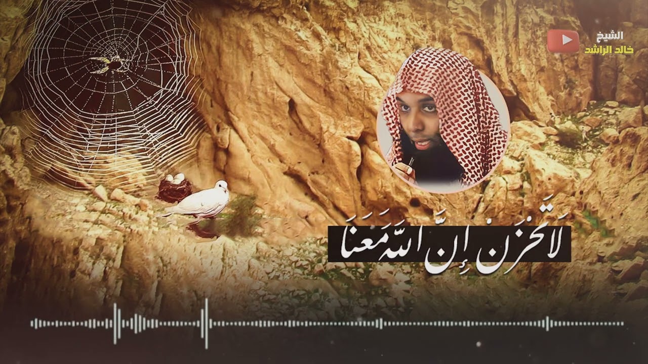 لاتحزن إن الله معنا - الشيخ خالد الراشد