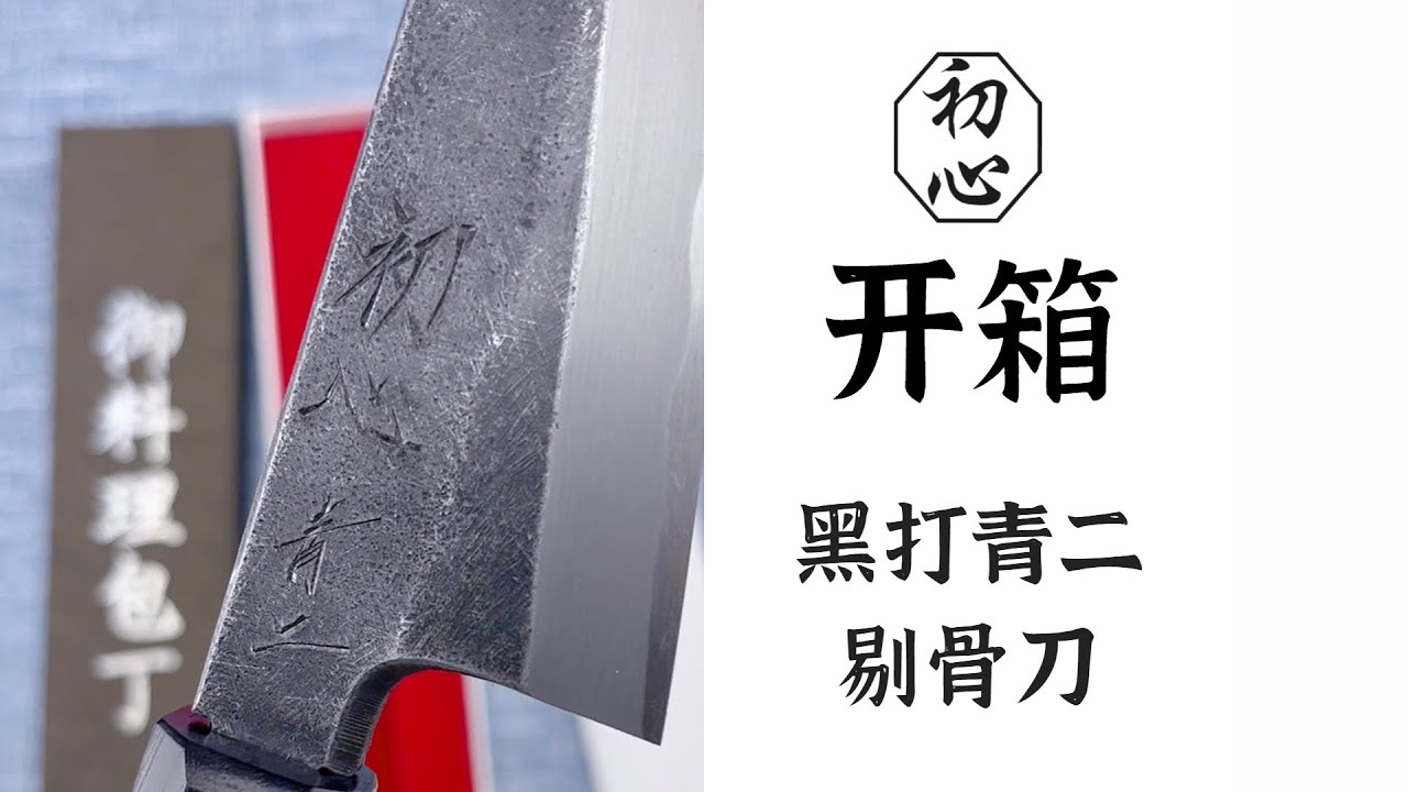 产品开箱10 初心黑打青二剔骨刀