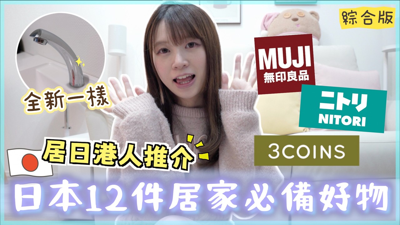 🇯🇵日本主婦都在用💥12件居家必備好物！ NITORI・3COINS・無印良品・藥妝店必買產品💡吸水神器🧽頑強水垢剋星✨人氣防蟲片🌟｜ 居日港人實測推薦👍🏻