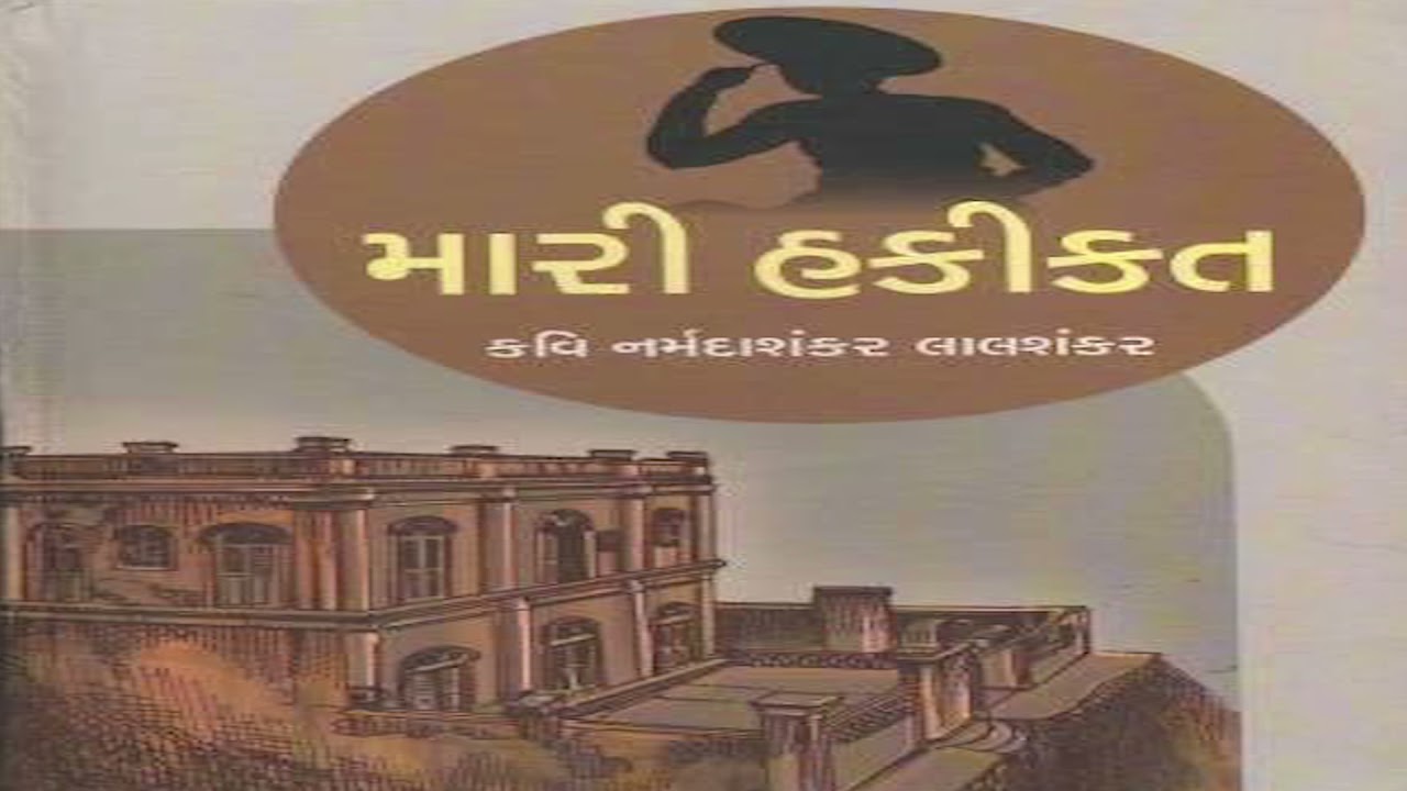 મારી હકીકત | નર્મદ | વાંચવા જેવું પુસ્તક | By Daxa Patel
