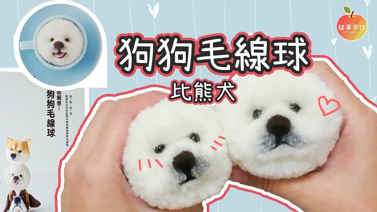 比熊犬 狗狗毛線球DIY (毛茸茸 一直摸不停) Dog pom pom DIY│碰果 手作