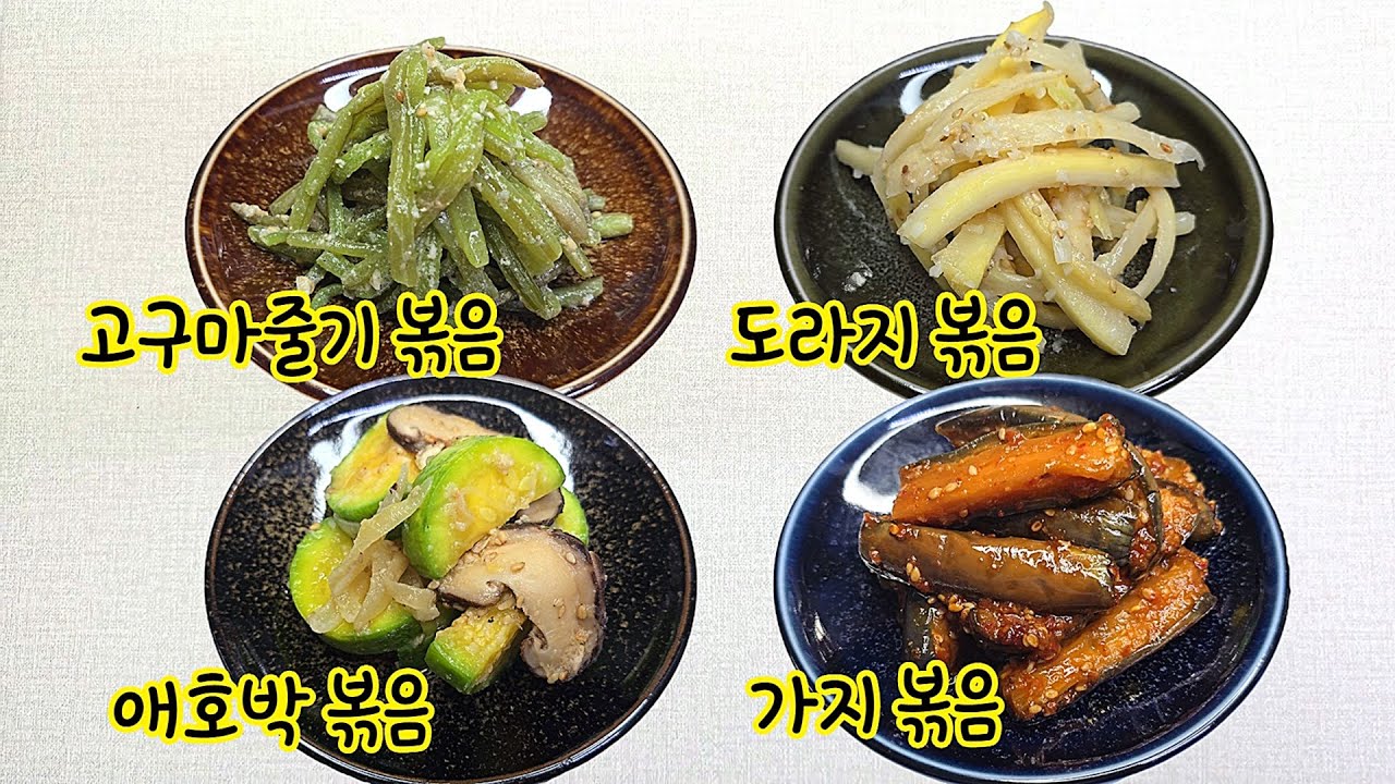 여름 제철 재료를 이용한 여름반찬 4종 만드는 법, 황금 레시피