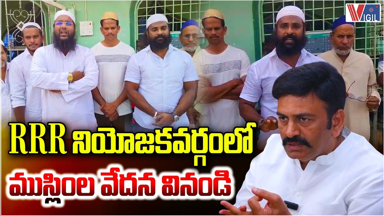 Undi Constituency Muslim Community On Raghurama Krishna Raju |RRR నియోజకవర్గంలో ముస్లింల వేదన |Vigil