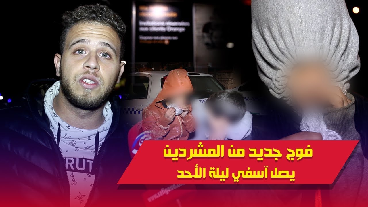 مازال الخير جاي...وصول فوج جدد من المشردين الى آسفي لية الأحد الاثنين