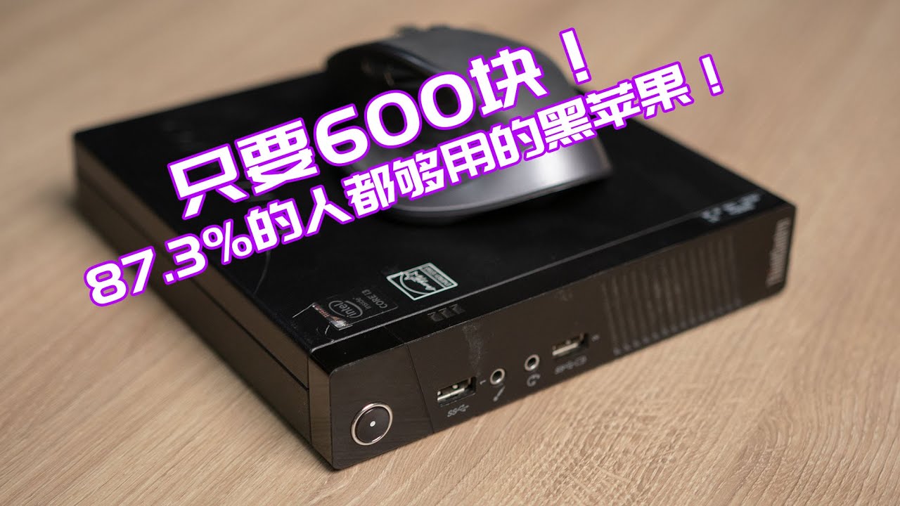 【图捡垃圾】90%人都够用的黑苹果小主机只要600块，附详细安装教程