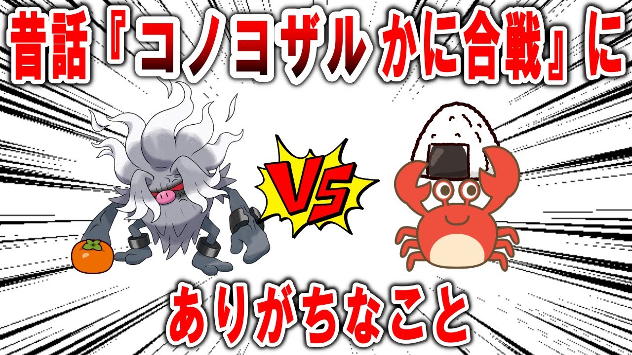 猿がコノヨザルになったさるかに合戦、『コノヨザルかに合戦』にありがちなこと【ポケモンSV】