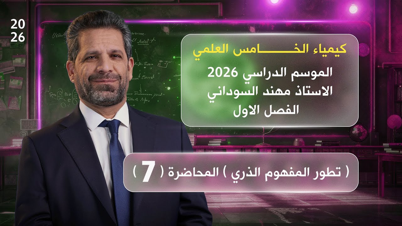 كيمياء الخامس العلمي 2026 || الفصل الاول - تطور البناء الذري || محاضرة 7