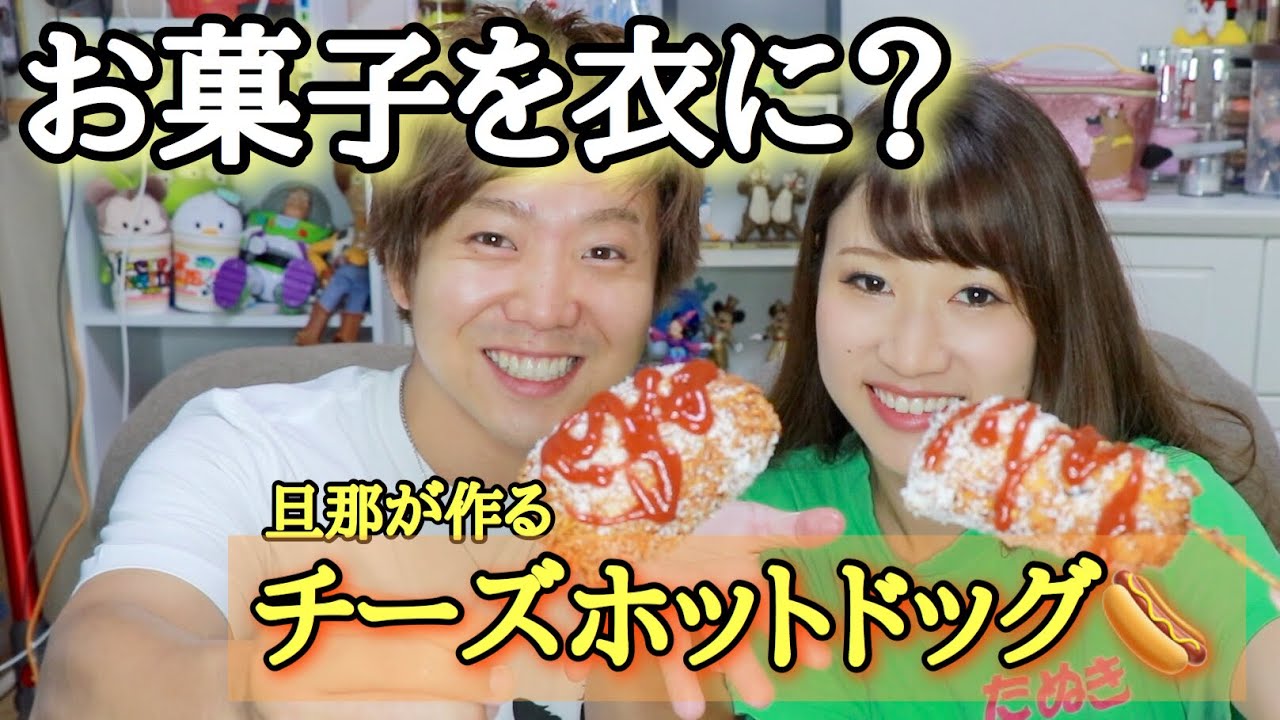 色々なお菓子を衣にしてチーズドッグ作ってみた！！