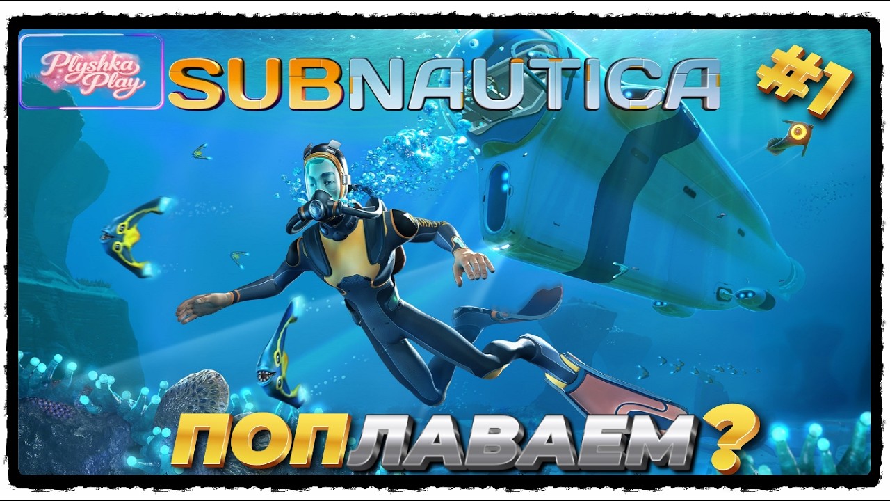 🎬#Subnautica. Пощупаем подводный мир, или нас пощупают?