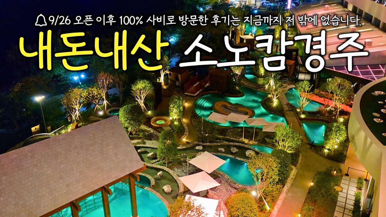 🔥유튜브최초🔥이번주 OPEN! 소노캄경주 속시원한 솔직후기🌊- 추천객실•즐길거리•내부맛집•아쉬운점•방문꿀팁•완벽풀코스•라한,힐튼과의 비교 