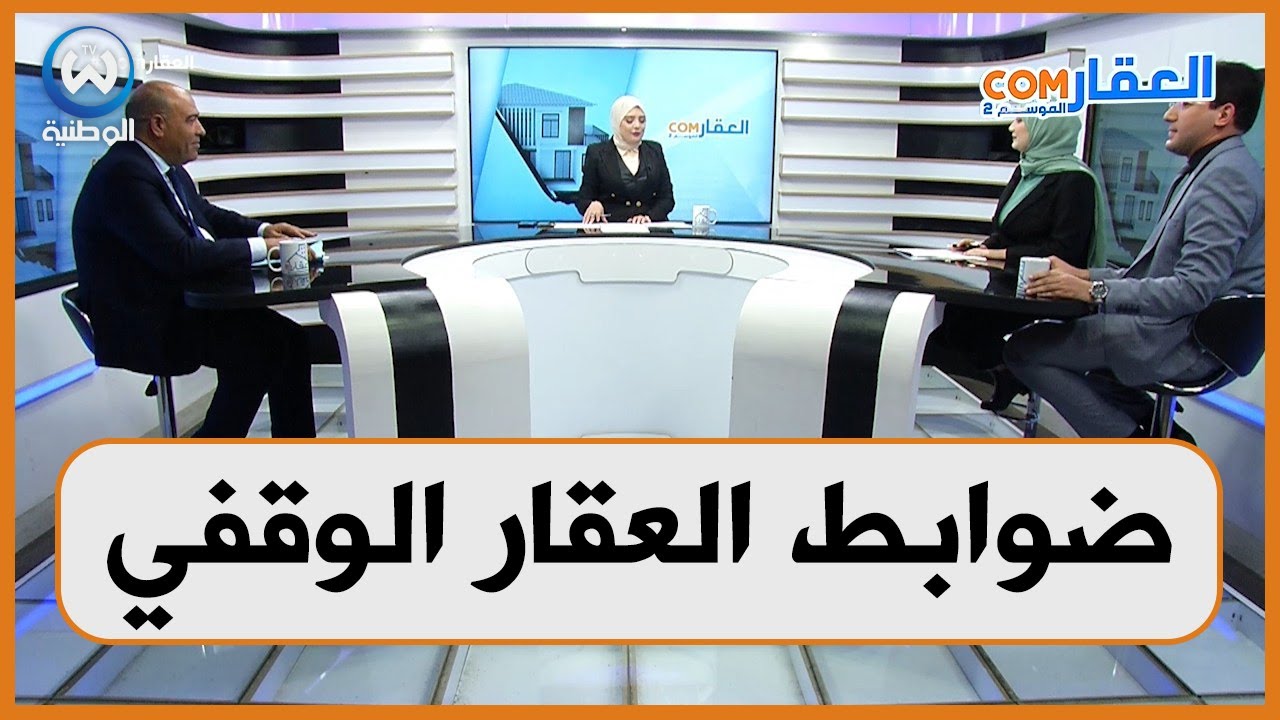 العقار الوقفي بين الضوابط الشرعية والنظام القانوني في الأملاك الوقفية