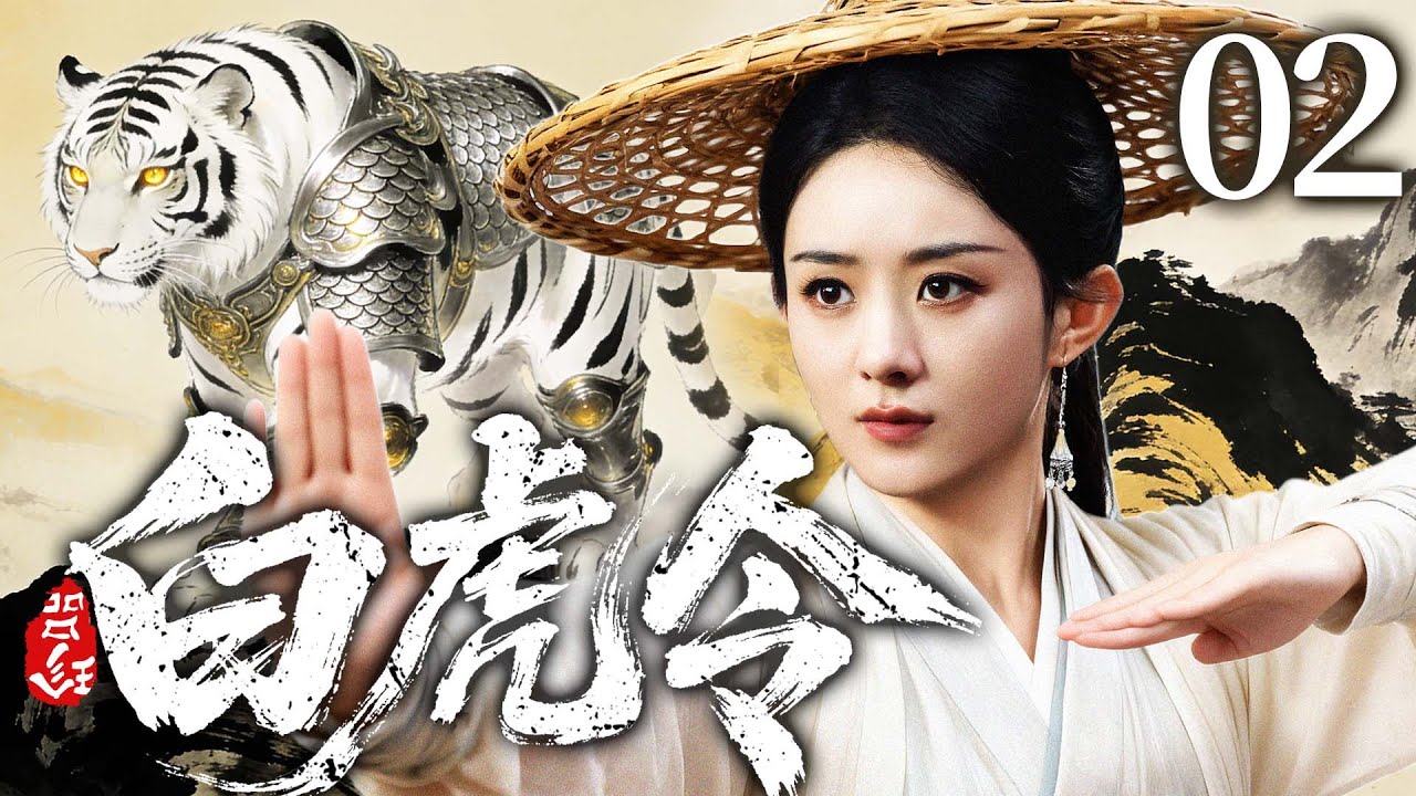 2026古装剧【白虎令】02丨灭门遗孤#赵丽颖 幸得隐世高人授艺，凭手中剑搅动正邪门派夺宝风云，一剑光寒十四州（赵丽颖、杨紫）
