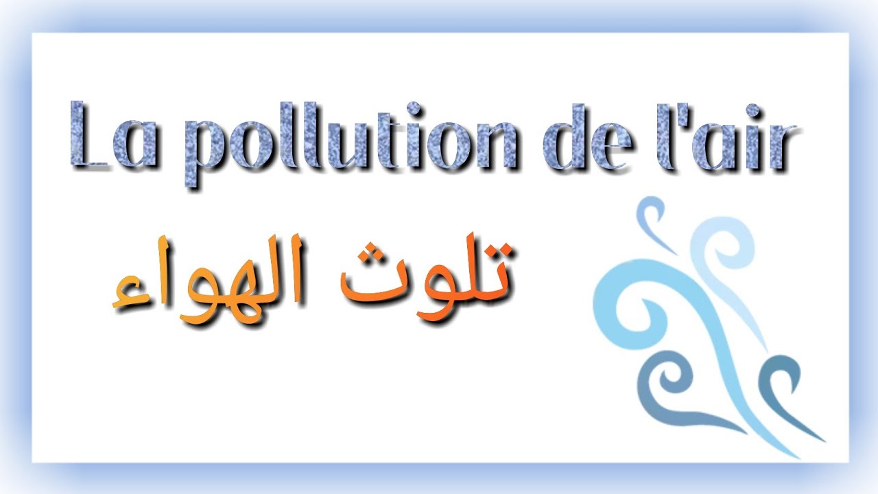 تلوث الهواء بالفرنسية. la pollution de l'air