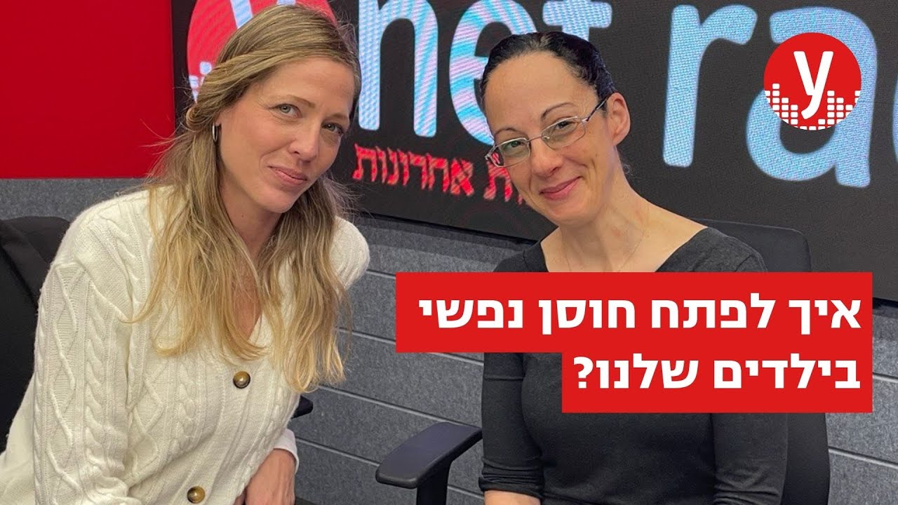 אסיפת הורים עם הגר כוכבי: חוסן נפשי