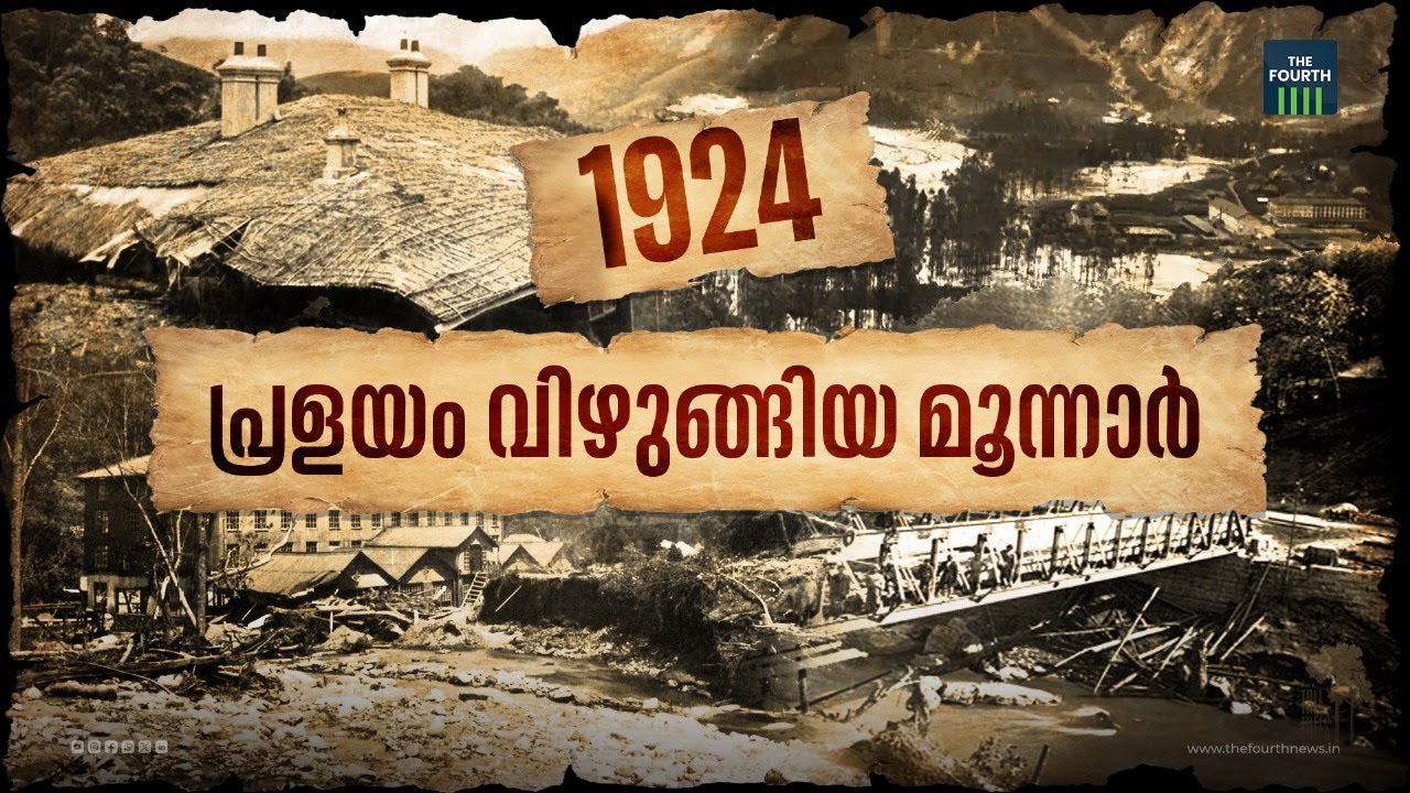 പ്രളയ ജലത്തിൽ മുങ്ങിയ മൂന്നാർ | Munnar Flood | Munnar Town | The Great flood of 99