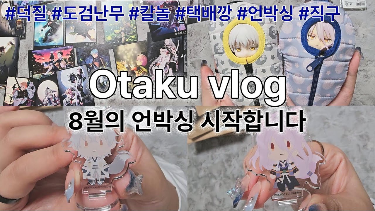 8월의 언박싱 시작합니다 | 오타쿠 브이로그 | 도검난무 | 덕질 | 칼놀 | 사니와 | 택배깡 | 굿즈깡 | 메루카리 | 스루가야 | 츠루마루 쿠니나가 | 센고 무라마사