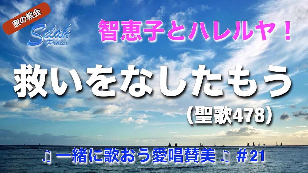 【智恵子とハレルヤ！】21「救いをなしたもう」聖478　一緒に歌おう愛唱賛美！