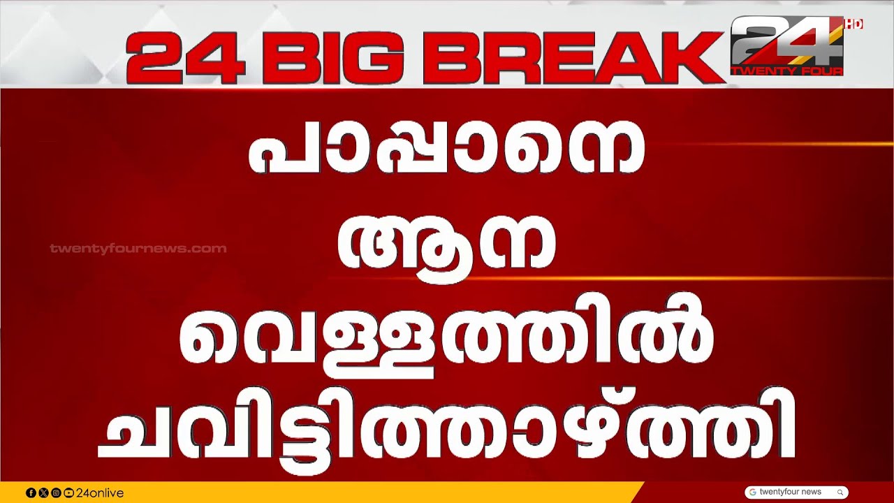 കോട്ടൂരിലെ ആനപരിപാലന കേന്ദ്രത്തിൽ പാപ്പാനെ ആന വെള്ളത്തിലേക്ക് ചവിട്ടിത്താഴ്ത്തി