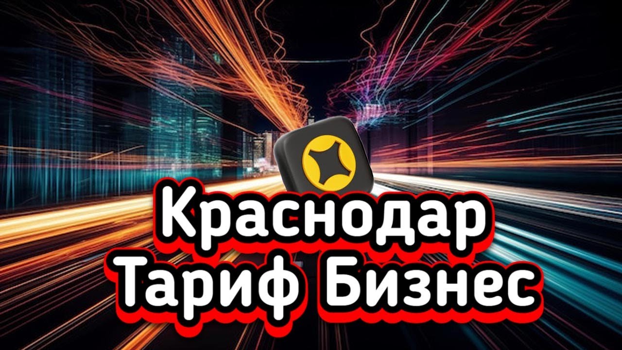 Тариф Бизнес|Краснодар| Сгонял в Петровскую