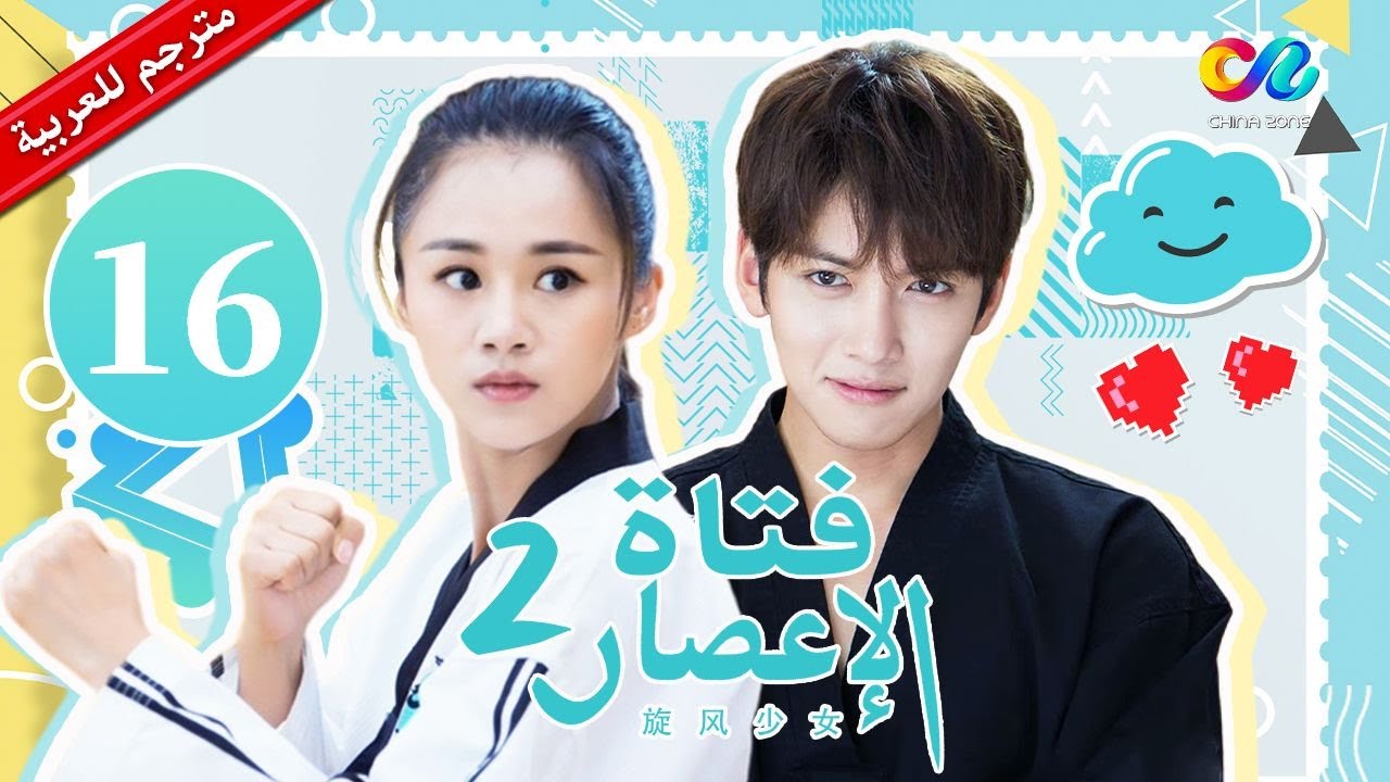 فتاة الإعصار Whirlwind Girl | الموسم الثانى | الحلقة 16 | China Zone العربية