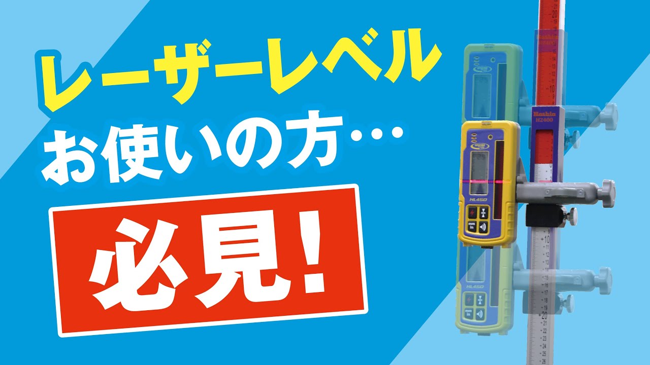レーザーレベルをお使いの方必見! 受光機スライド式ミリ棒使ってみた