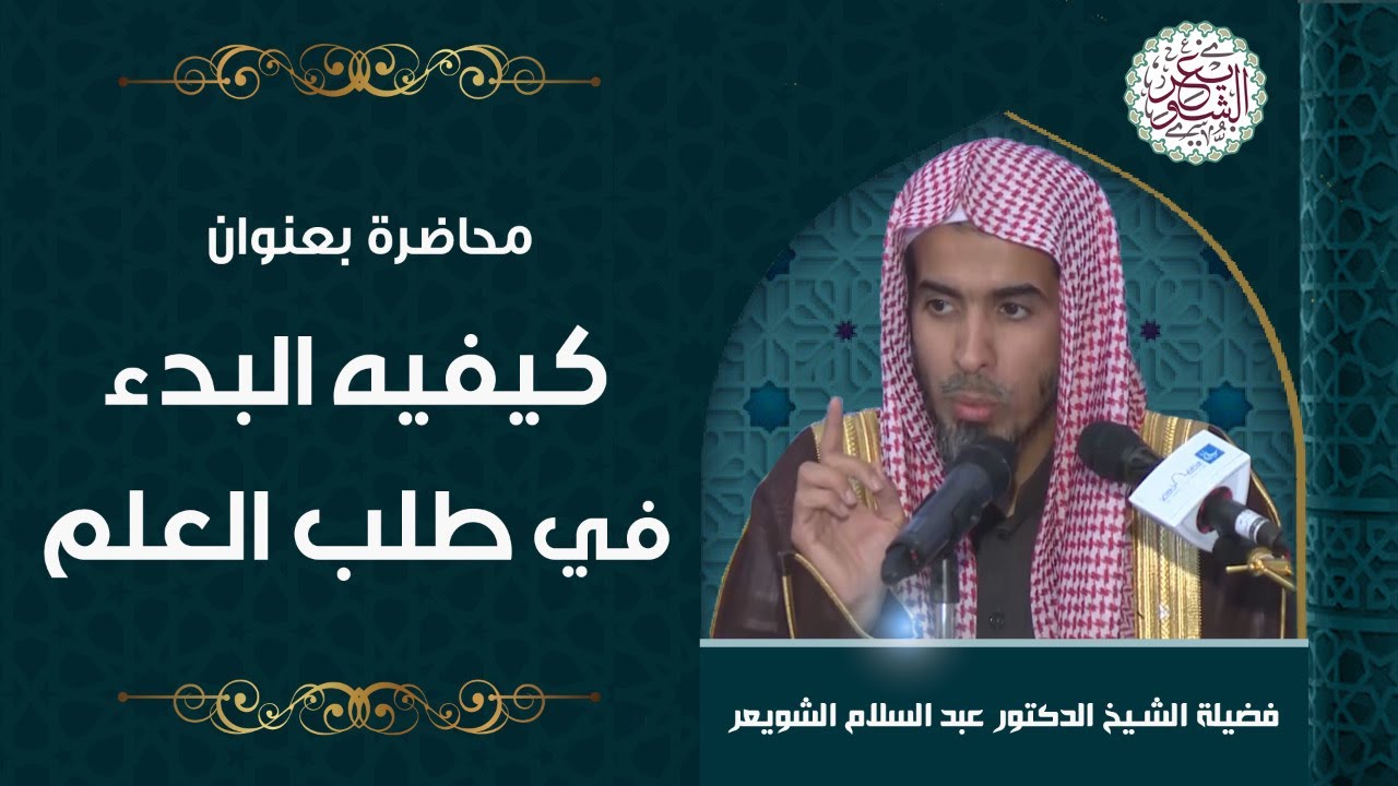 محاضرة بعنوان (كيفية البدء في طلب العلم) للشِّيخ د. عبدالسلام الشويعر