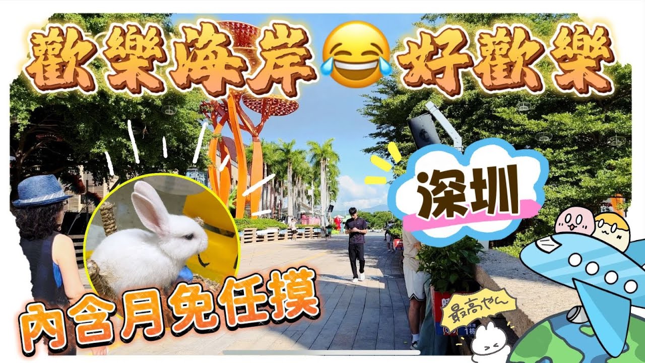【即日來回】深圳好去處 2023 歡樂海岸 ｜免費換兔?｜看得見海洋的購物天堂｜水秀劇場｜海洋奇夢館｜深圳一日遊｜深圳景點｜【黐住玩系列】