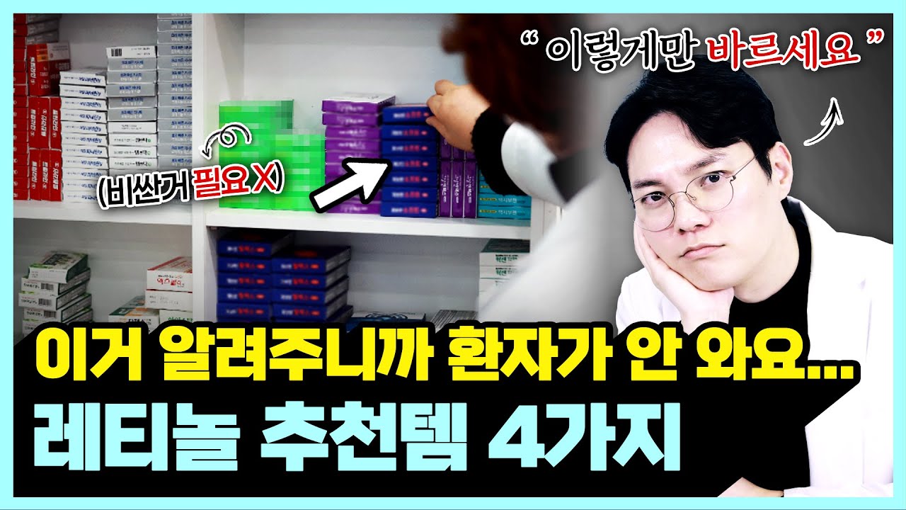 (광고❌) 레티놀 이렇게 사용하면 피부가 확 좋아집니다.ㅣ 의사들이 몰래 쓰고 있는 레티놀 화장품 추천