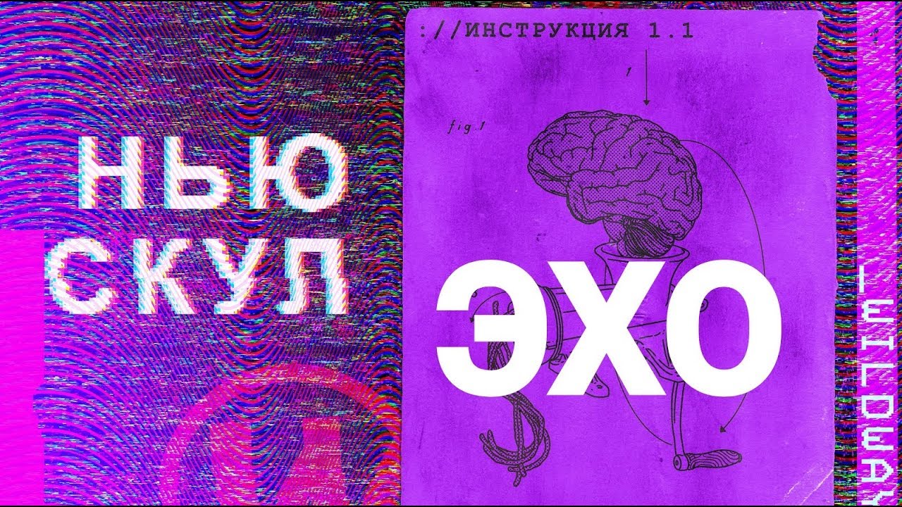 Wildways - Эхо(Unofficial LYRIC video)