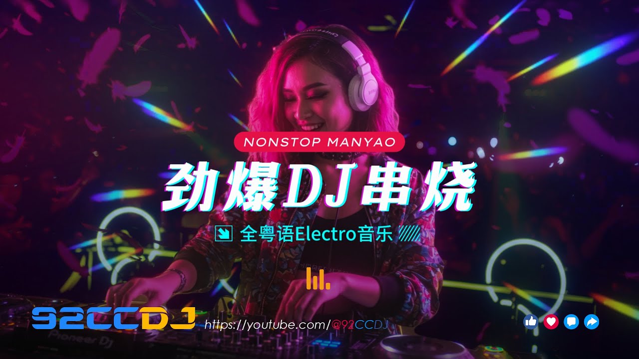 ㊣92CCDJ - 全粤语Remix ⟪是不是这样的夜晚你才会这样的想起我 x 难得有情人 x 加减乘除⟫ 粤式情歌劲爆DJ串烧