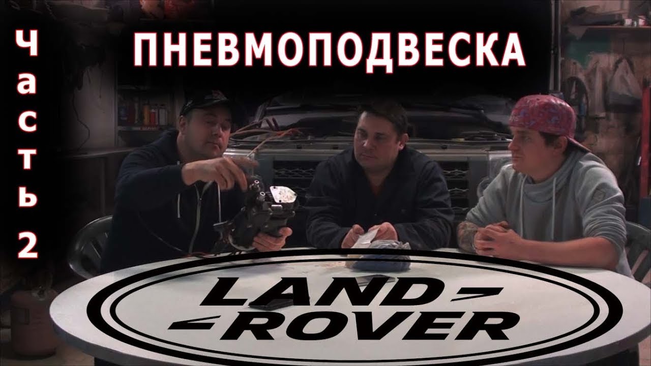 Ремонт пневмоподвески на Land Rover Discovery.Часть вторая - Все о Land Rover - выпуск 6