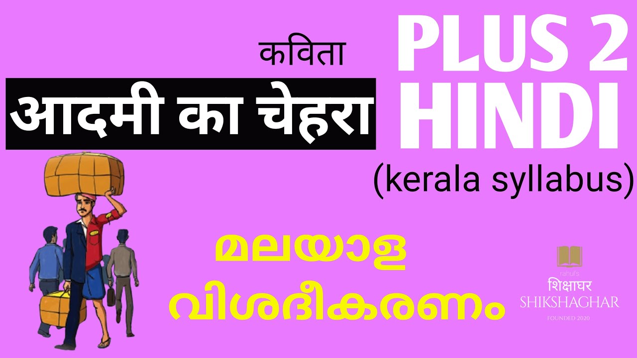 PLUS 2 HINDI/Aadmee ka chehara(आदमी का चेहरा)/Malayalam Explanation