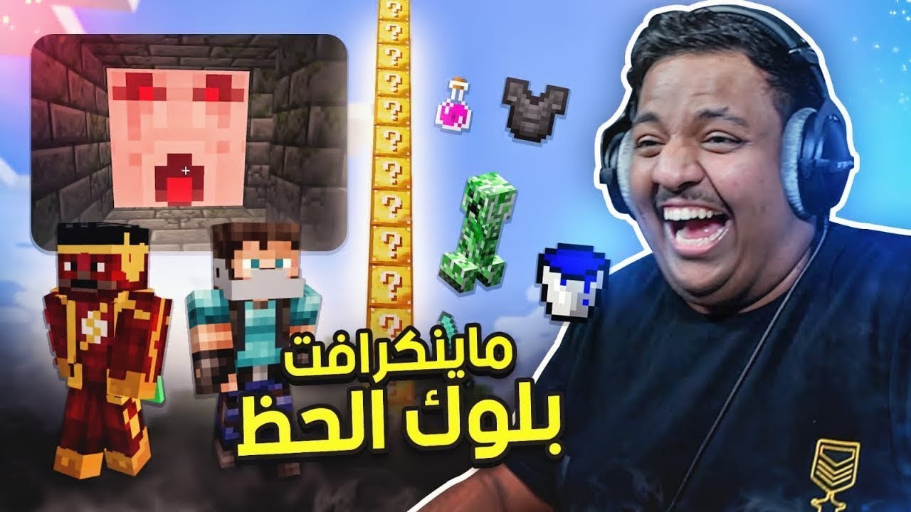 ماين كرافت : بلوك الحظ | Minecraft